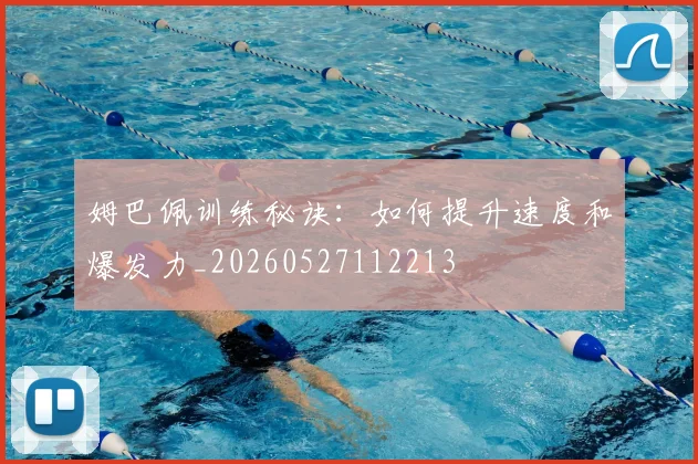 姆巴佩训练秘诀:如何提升速度和爆发力_20260527112213