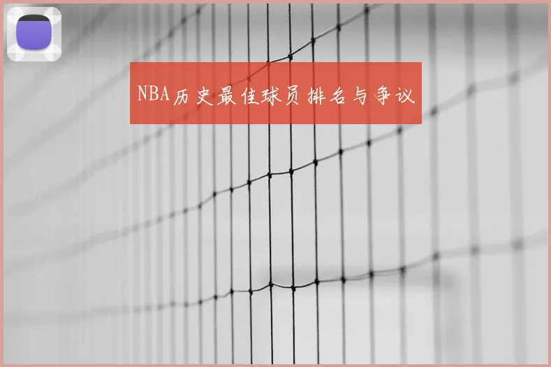 NBA历史最佳球员排名与争议