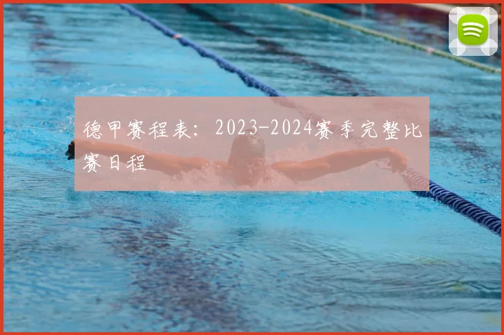 德甲赛程表:2023-2024赛季完整比赛日程