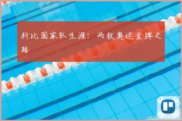科比国家队生涯:两枚奥运金牌之路