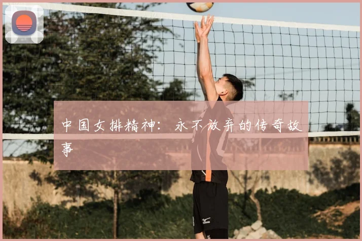 中国女排精神:永不放弃的传奇故事
