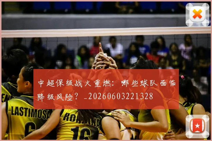 中超保级战火重燃：哪些球队面临降级风险？_20260603221328