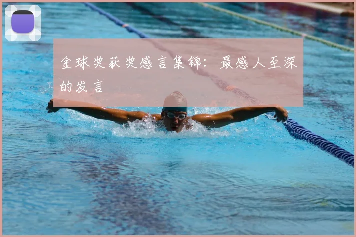 金球奖获奖感言集锦：最感人至深的发言