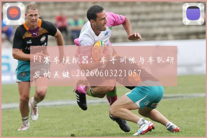 F1赛车模拟器：车手训练与车队研发的关键_20260603221057