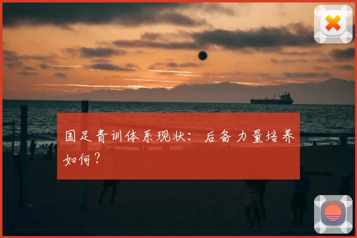 国足青训体系现状：后备力量培养如何？