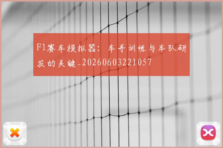 F1赛车模拟器：车手训练与车队研发的关键_20260603221057