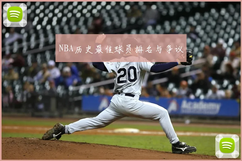 NBA历史最佳球员排名与争议