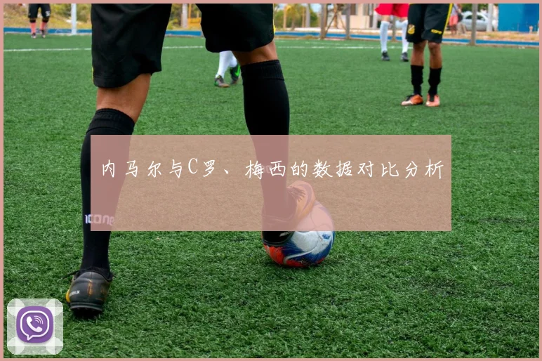 内马尔与C罗、梅西的数据对比分析