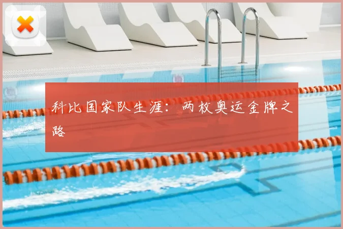 科比国家队生涯：两枚奥运金牌之路