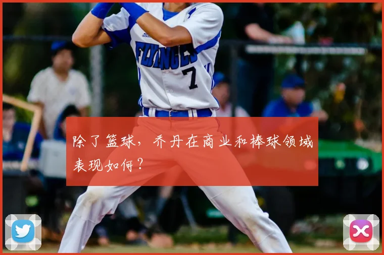 除了篮球,乔丹在商业和棒球领域表现如何?
