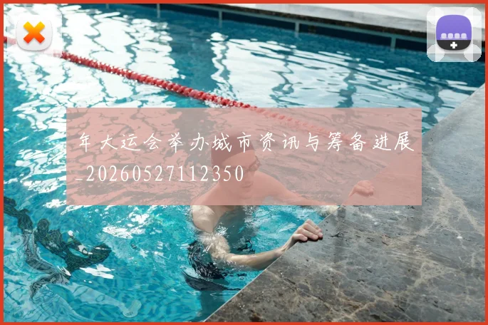 年大运会举办城市资讯与筹备进展_20260527112350