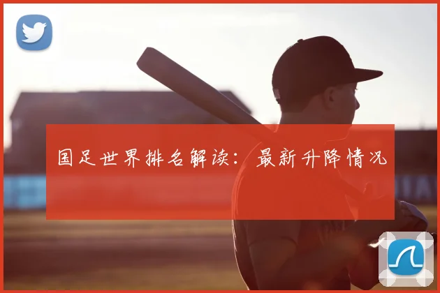 国足世界排名解读:最新升降情况