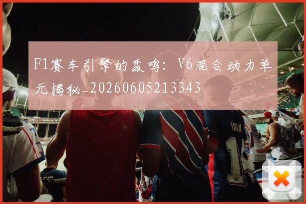 F1赛车引擎的轰鸣:V6混合动力单元揭秘_20260605213343
