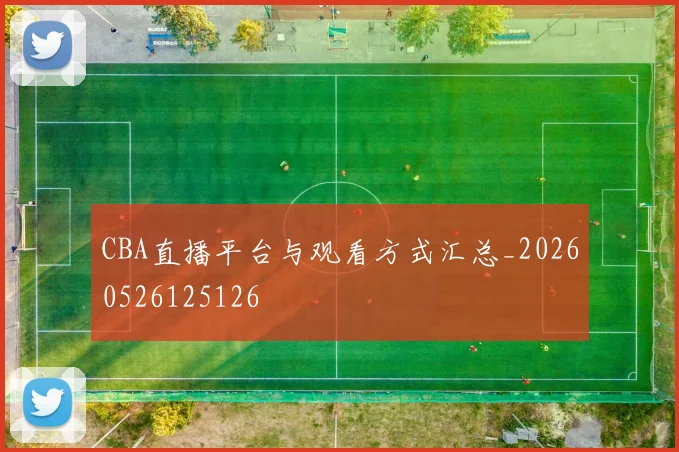 CBA直播平台与观看方式汇总_20260526125126