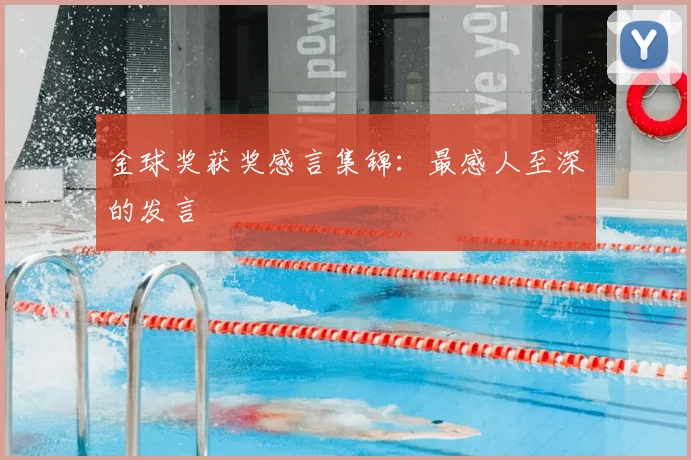 金球奖获奖感言集锦：最感人至深的发言