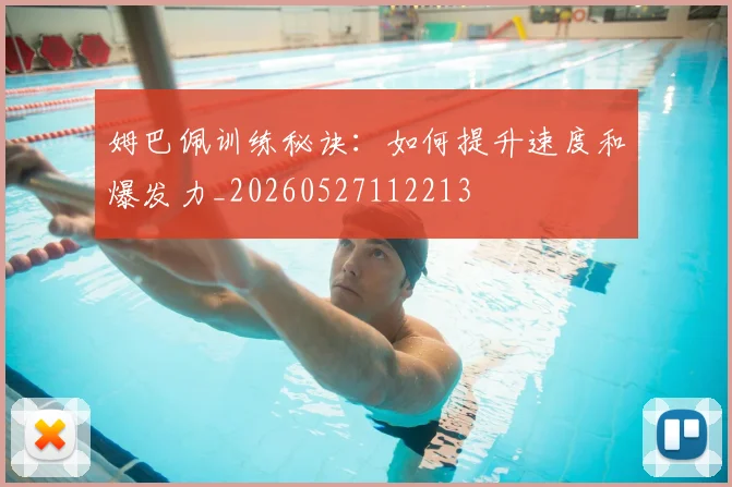 姆巴佩训练秘诀：如何提升速度和爆发力_20260527112213