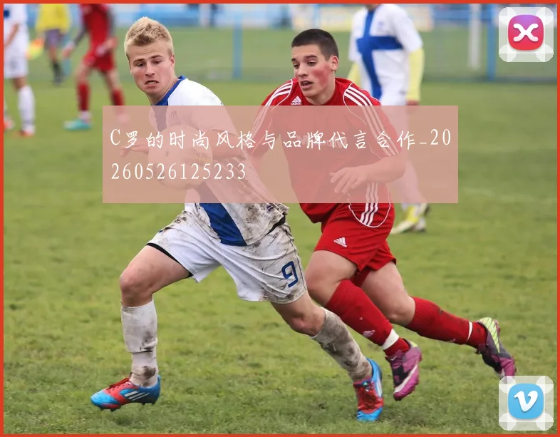 C罗的时尚风格与品牌代言合作_20260526125233