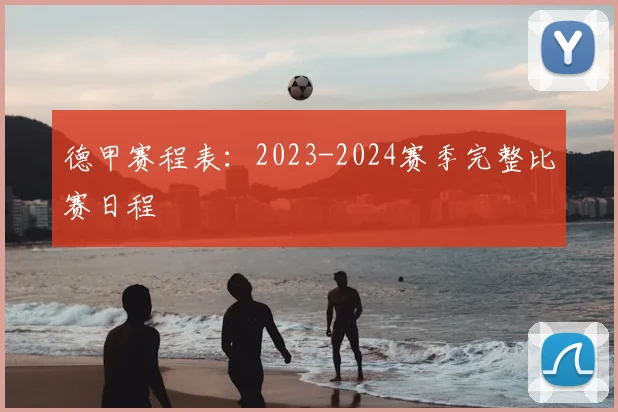 德甲赛程表：2023-2024赛季完整比赛日程