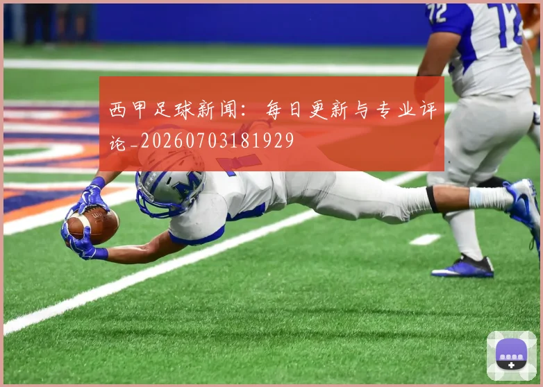 西甲足球新闻:每日更新与专业评论_20260703181929